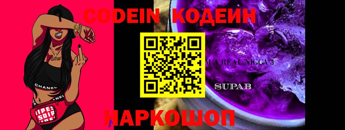 Codein Purple Drank Ангарск